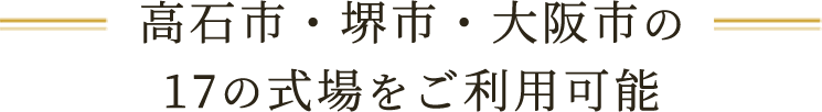 高石市・堺市・大阪市の17の式場をご利用可能