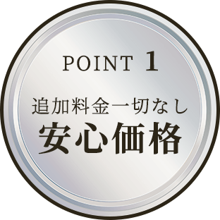 追加料金一切なし 安心価格