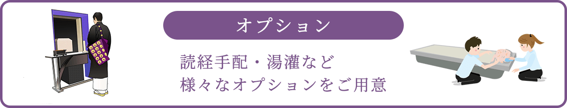 読経手配・湯灌など様々なオプションをご用意