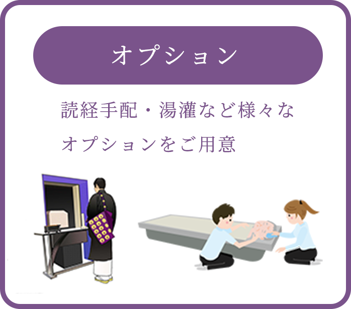 読経手配・湯灌など様々なオプションをご用意