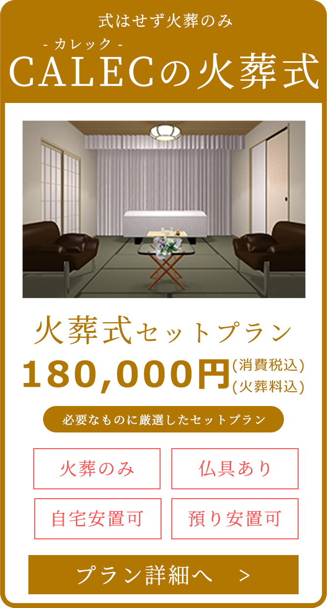 火葬式セットプラン 180000円