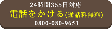 24時間365日対応 072-200-3298